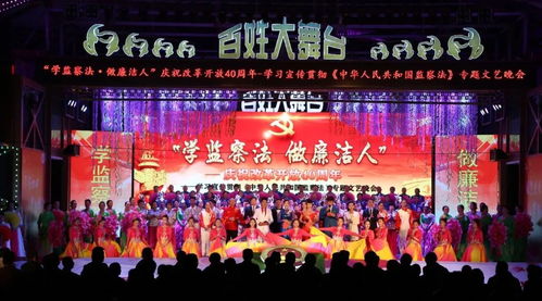 圓滿落幕 學(xué)監(jiān)察法做廉潔人 慶祝改革開放40周年 學(xué)習(xí)宣傳貫徹 中華人民共和國監(jiān)察法 文藝晚會